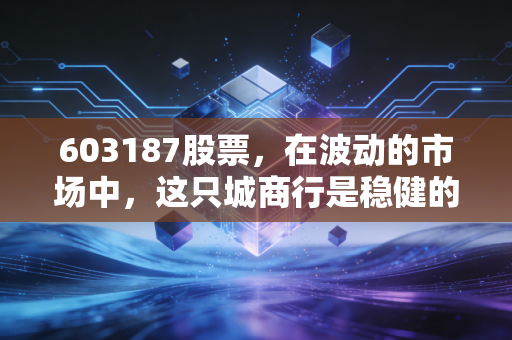 603187股票，在波动的市场中，这只城商行是稳健的压舱石还是平庸的收租人？