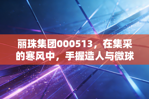丽珠集团000513，在集采的寒风中，手握造人与微球两张王牌的老将，还能再战多久？