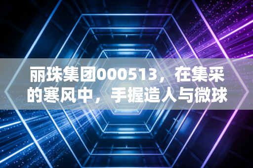 丽珠集团000513，在集采的寒风中，手握造人与微球两张王牌的老将，还能再战多久？