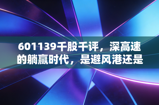 601139千股千评，深高速的躺赢时代，是避风港还是温水煮青蛙？