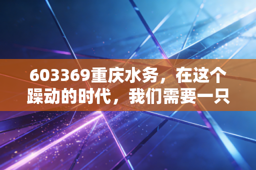 603369重庆水务，在这个躁动的时代，我们需要一只稳如老狗的现金奶牛
