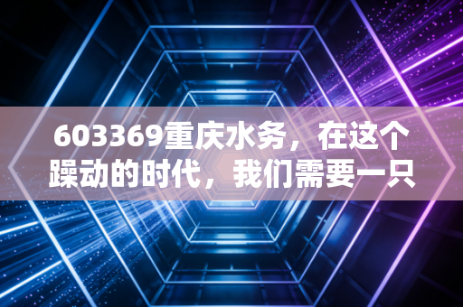 603369重庆水务，在这个躁动的时代，我们需要一只稳如老狗的现金奶牛