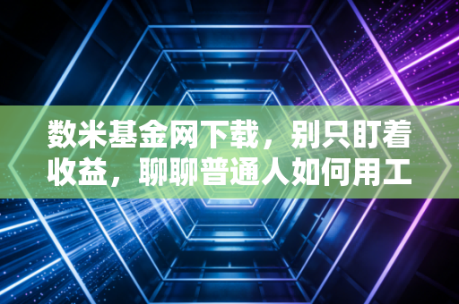 数米基金网下载，别只盯着收益，聊聊普通人如何用工具管好钱