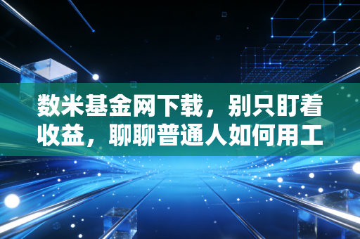 数米基金网下载,别只盯着收益,聊聊普通人如何用工具管好钱