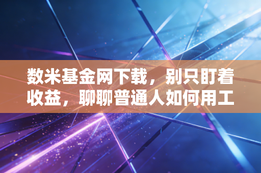 数米基金网下载，别只盯着收益，聊聊普通人如何用工具管好钱