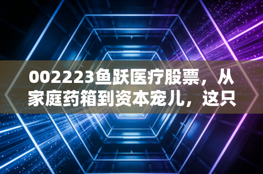 002223鱼跃医疗股票，从家庭药箱到资本宠儿，这只白马股还能跳多高？