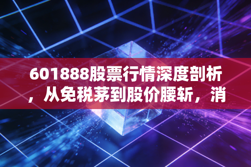601888股票行情深度剖析,从免税茅到股价腰斩,消费复苏的东风还能吹多久?