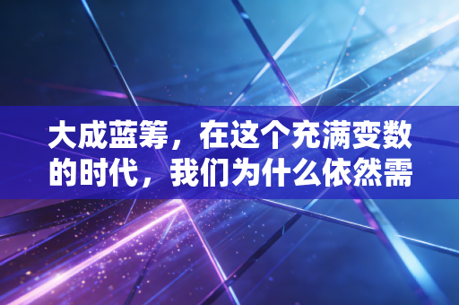 大成蓝筹，在这个充满变数的时代，我们为什么依然需要一只老派的蓝筹基金？