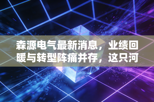 森源电气最新消息，业绩回暖与转型阵痛并存，这只河南老牌电气股还有多少想象力？