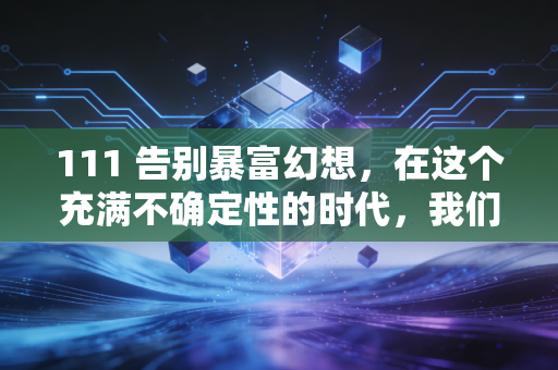 111 告别暴富幻想，在这个充满不确定性的时代，我们该如何重新定义财富自由？