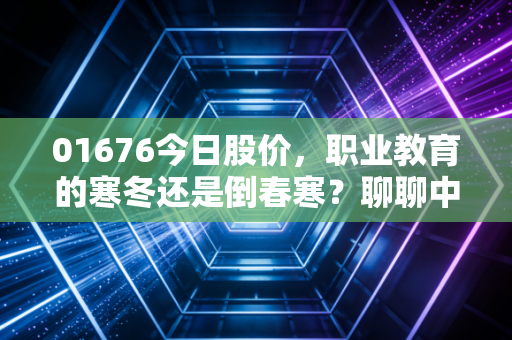 01676今日股价，职业教育的寒冬还是倒春寒？聊聊中国东方教育的真实生存现状