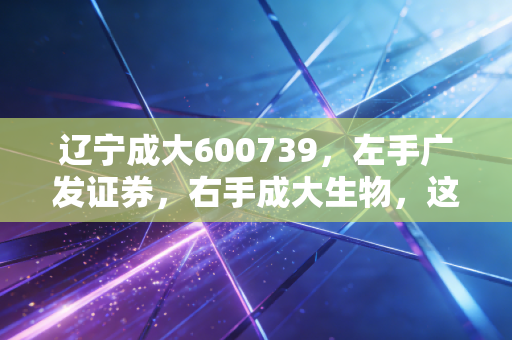 辽宁成大600739，左手广发证券，右手成大生物，这只隐形富豪还值得我们死守吗？