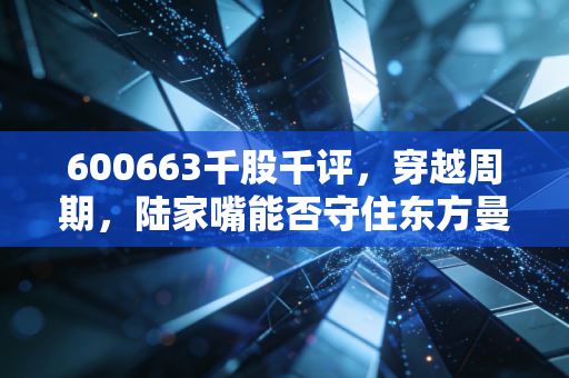 600663千股千评,穿越周期,陆家嘴能否守住东方曼哈顿的荣光?
