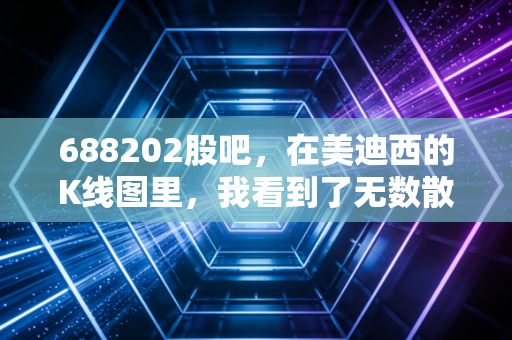 688202股吧,在美迪西的K线图里,我看到了无数散户的焦虑与希望