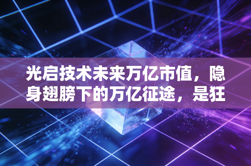光启技术未来万亿市值，隐身翅膀下的万亿征途，是狂想还是必然？