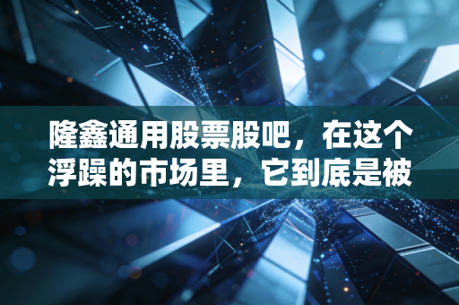 隆鑫通用股票股吧,在这个浮躁的市场里,它到底是被低估的现金奶牛还是温水煮青蛙?