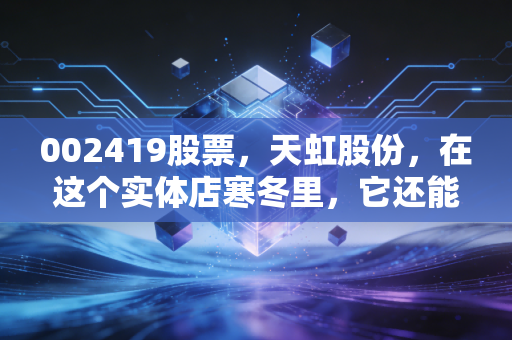 002419股票，天虹股份，在这个实体店寒冬里，它还能不能打？