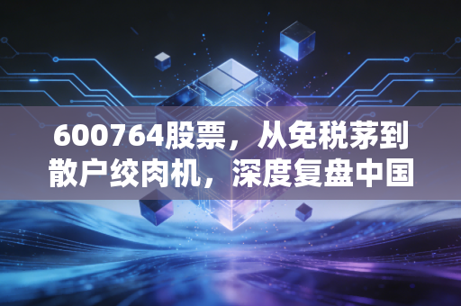 600764股票，从免税茅到散户绞肉机，深度复盘中国中免的估值重塑之路