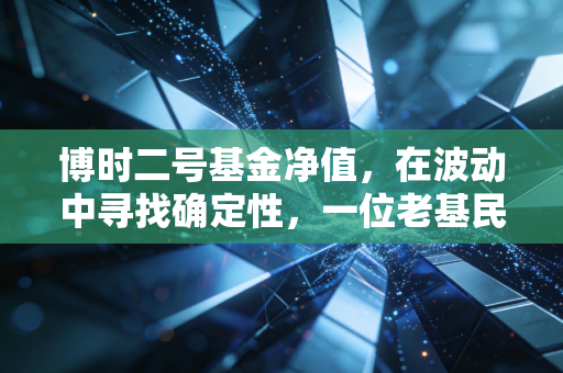博时二号基金净值，在波动中寻找确定性，一位老基民的真实复盘