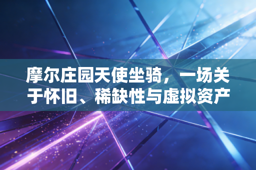 摩尔庄园天使坐骑，一场关于怀旧、稀缺性与虚拟资产定价的财经观察