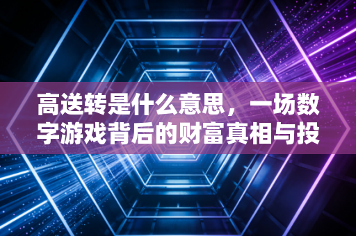 高送转是什么意思，一场数字游戏背后的财富真相与投资陷阱