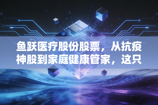 鱼跃医疗股份股票，从抗疫神股到家庭健康管家，这只白马股还能飞多远？