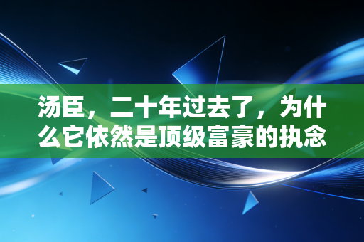 汤臣，二十年过去了，为什么它依然是顶级富豪的执念？