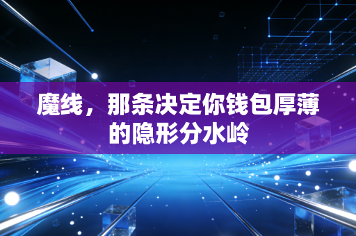 魔线，那条决定你钱包厚薄的隐形分水岭