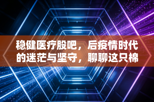 稳健医疗股吧，后疫情时代的迷茫与坚守，聊聊这只棉柔巾茅的真实成色