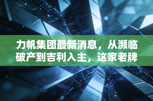 力帆集团最新消息，从濒临破产到吉利入主，这家老牌车企的换电翻身仗到底能打几分？