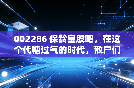 002286 保龄宝股吧,在这个代糖过气的时代,散户们还在守望什么?