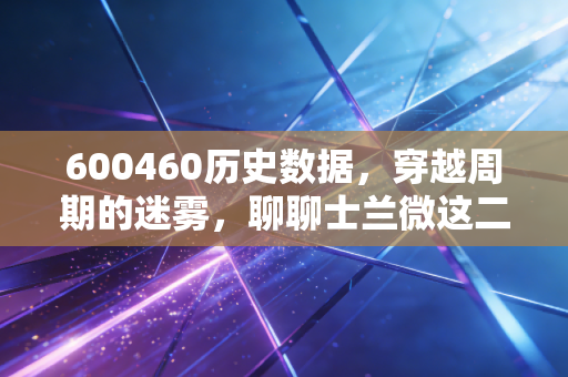 600460历史数据，穿越周期的迷雾，聊聊士兰微这二十年的芯路历程