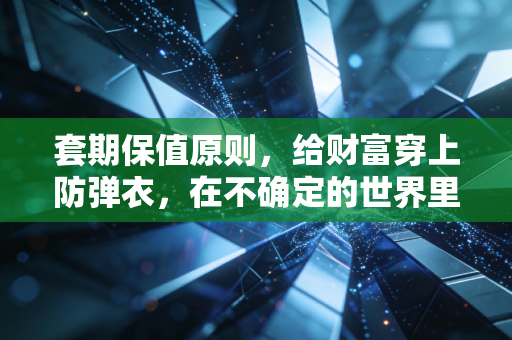 套期保值原则,给财富穿上防弹衣,在不确定的世界里寻找确定的幸福