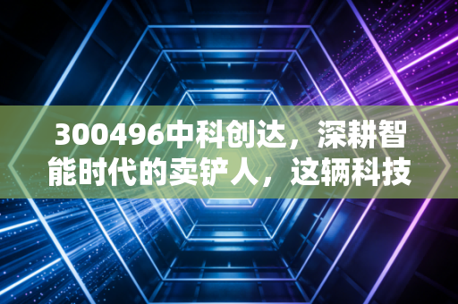 300496中科创达，深耕智能时代的卖铲人，这辆科技战车还能狂奔多久？