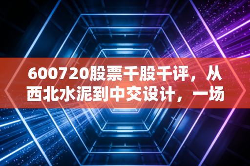 600720股票千股千评,从西北水泥到中交设计,一场关于脱胎换骨的价值重估