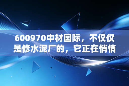 600970中材国际，不仅仅是修水泥厂的，它正在悄悄变身全球工业服务商