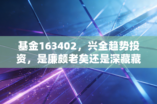 基金163402，兴全趋势投资，是廉颇老矣还是深藏藏不露？