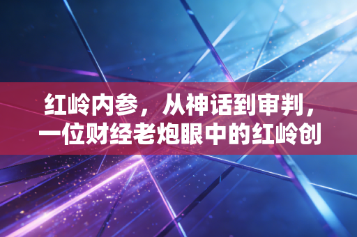 红岭内参，从神话到审判，一位财经老炮眼中的红岭创投兴衰录与投资启示