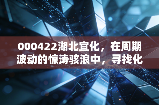 000422湖北宜化，在周期波动的惊涛骇浪中，寻找化工巨头的确定性锚点