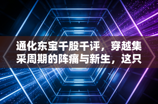 通化东宝千股千评，穿越集采周期的阵痛与新生，这只胰岛素大王还能重回巅峰吗？