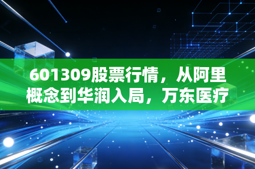 601309股票行情，从阿里概念到华润入局，万东医疗的翻身仗还要打多久？