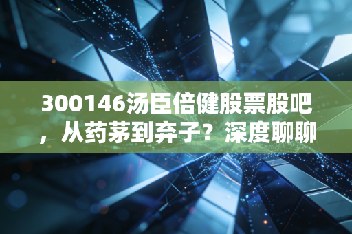 300146汤臣倍健股票股吧，从药茅到弃子？深度聊聊VDS龙头的中年困局与未来