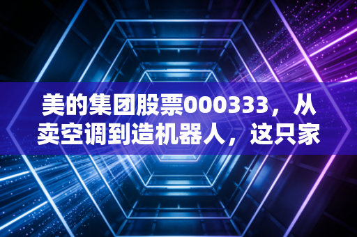 美的集团股票000333，从卖空调到造机器人，这只家电巨头还能带给我们什么惊喜？