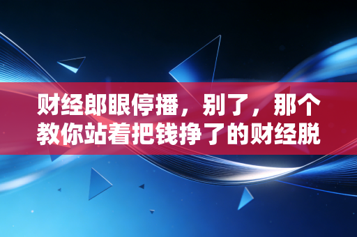 财经郎眼停播,别了,那个教你站着把钱挣了的财经脱口秀时代