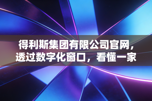 得利斯集团有限公司官网，透过数字化窗口，看懂一家食品巨头的长期主义突围战
