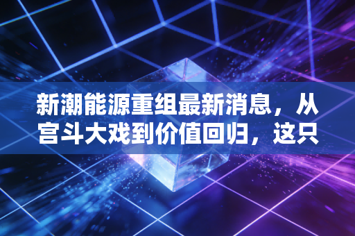 新潮能源重组最新消息，从宫斗大戏到价值回归，这只油气股还能上车吗？