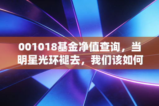 001018基金净值查询，当明星光环褪去，我们该如何面对刘彦春的消费底仓？