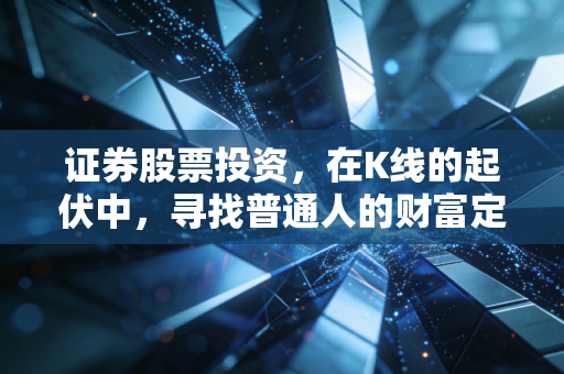 证券股票投资，在K线的起伏中，寻找普通人的财富定力