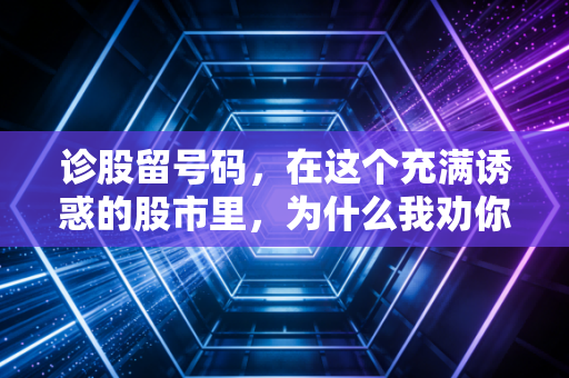 诊股留号码，在这个充满诱惑的股市里，为什么我劝你先学会自救？