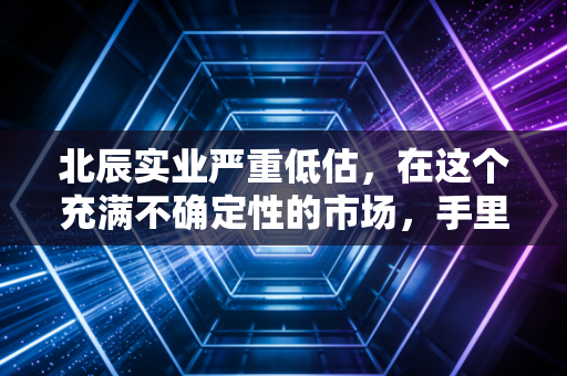 北辰实业严重低估,在这个充满不确定性的市场,手里握着北京核心资产就是最大的底气